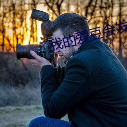 我的(的)爱(愛)豆会发光