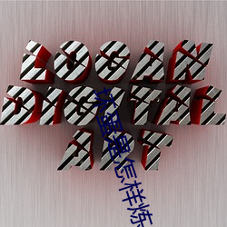 坏蛋是怎样(yàng)炼成(chéng)的3