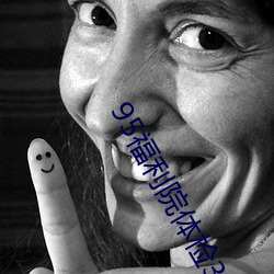 95福利院体检30秒
