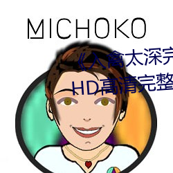 入禽太(太)深完(完)整(整)版免(免)费视(視)频观看》HD高清完整(整)版手机在线观看(看)