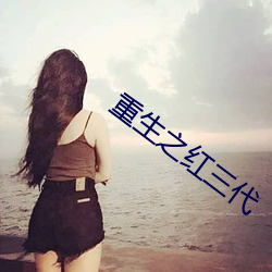 重生之紅三代