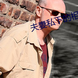 夫妻私下的相處