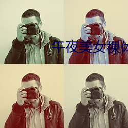 午夜(夜)美(美)女裸体福利视(視)频