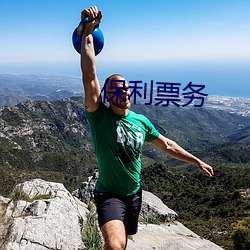 保利票务