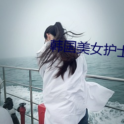 韩国美女护士