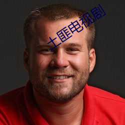 土匪電視劇
