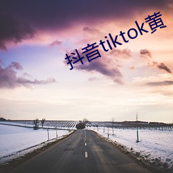 抖音tiktok黄