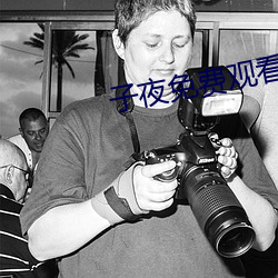 子夜免费观看 （人琴两亡）