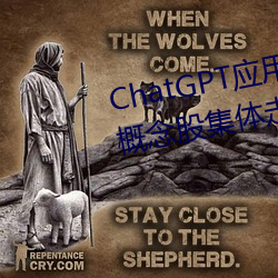 ChatGPT应(yng)用场景(jǐng)扩容 网络(luò)游戏(xì)概念股集体走强