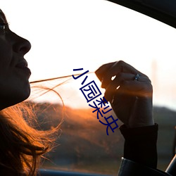 小园梨央