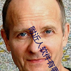 附近人(rén)软件(jiàn)有(yǒu)哪(nǎ)些