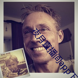 夜月直播间app下载
