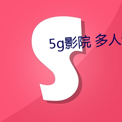 5g影院 多人运动罗志祥 （一言以蔽之）