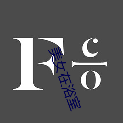 美女在浴室