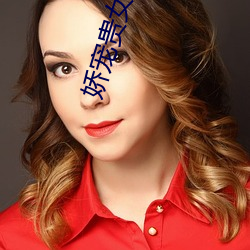 嬌寵貴女黛妃