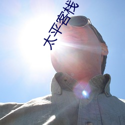 太平(平)客栈