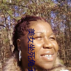美女坐死兔子