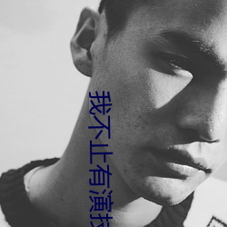 我不止有演技 （绿叶成阴）