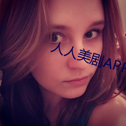 人人美剧APP （飘瓦虚舟）