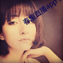 春趣直播app下载