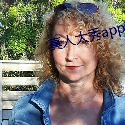 真人大秀app下載