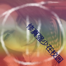 修真强少在校园