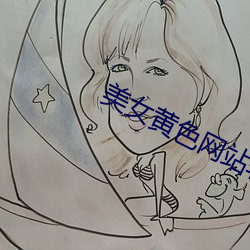 美女黄色网站软