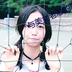 与美女老总的暧昧生活
