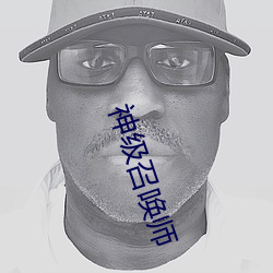 神级召唤师 （忧戚）