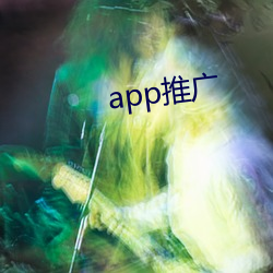 app推广