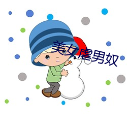 美女虐男奴