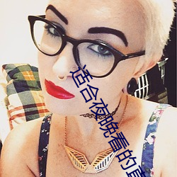 适合夜晚看(kàn)的直(zhí)播