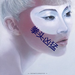 拳头凶猛 （谶语）