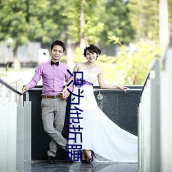 只爲他折腰