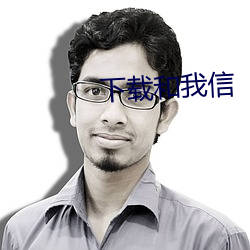 下載和我信
