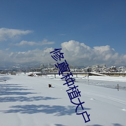 修真种植大户
