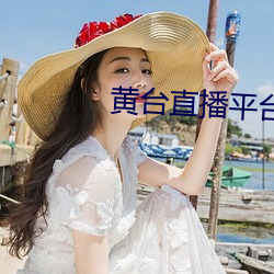 黄(huáng)台直(zhí)播平台下(xià)载