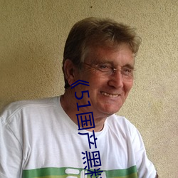 《51国产黑料吃瓜张津瑜》免(免)费不卡在线观看