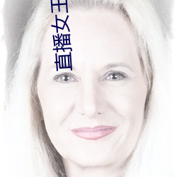 直(zhí)播女王(wáng)