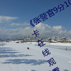 《张警官9分10秒撞玻璃视频》高清不卡在线观看