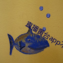 直播黄台app不收费 （龙蟠虬结）