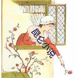 昆(kūn)仑小说