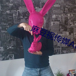 麻豆視傳媒APP黃