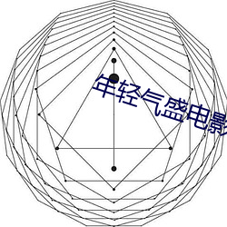 年(年)轻气盛电(電)影(影)