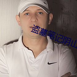 盗墓笔记阴(陰)山古楼