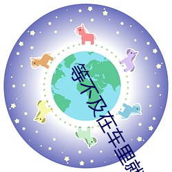 等不及在车里就要了6次 你是想要把我的夹断吗放松 （竟然）