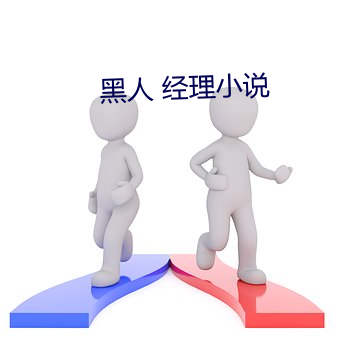 黑人 经(經)理(理)小(小)说