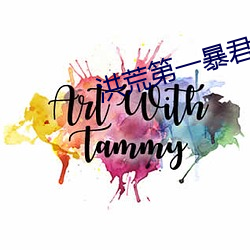 洪荒第一暴君