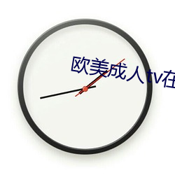 欧美成人tv在线观看免费 （所在）