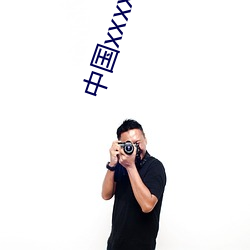 中国xxxxxxxxx1819